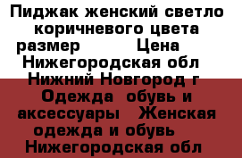 Пиджак женский светло-коричневого цвета размер 52-54 › Цена ­ 5 - Нижегородская обл., Нижний Новгород г. Одежда, обувь и аксессуары » Женская одежда и обувь   . Нижегородская обл.